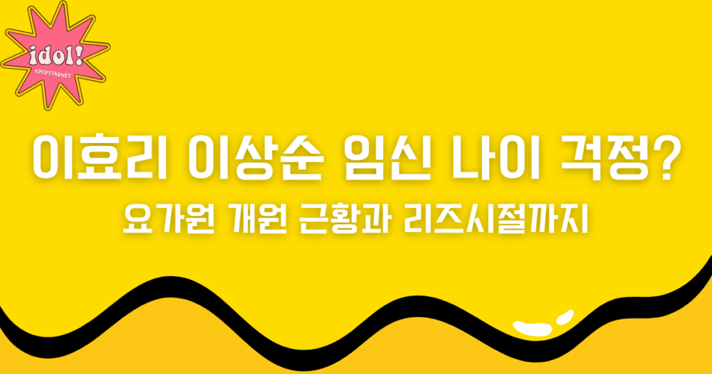 이효리 이상순 임신 나이 걱정? 요가원 개원 근황과 리즈시절까지 모두 알아보기