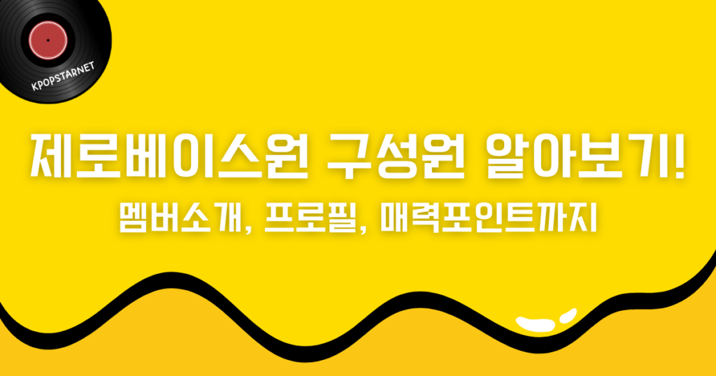 제로베이스원 구성원 알아보기! 멤버소개, 프로필, 매력포인트까지