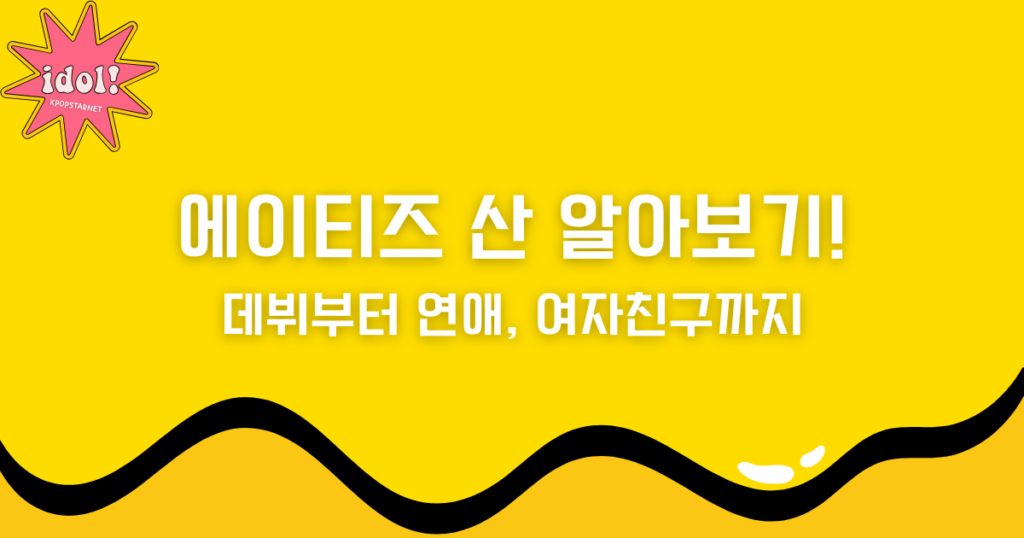 에이티즈 산 알아보기! 데뷔부터 연애, 여자친구까지