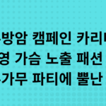 유방암 캠페인 카리나, 장원영 가슴 노출 패션 논란, 음주가무 파티에 뿔난 팬들