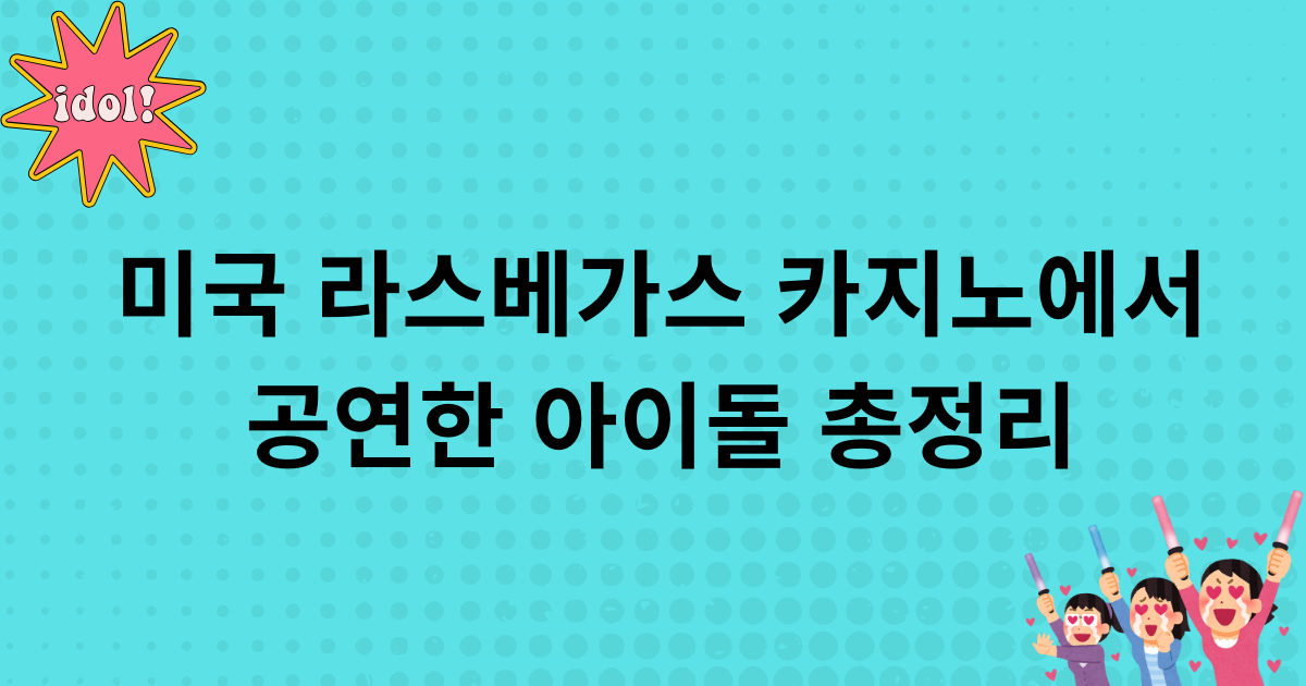 미국 라스베가스 카지노에서 공연한 아이돌 총정리