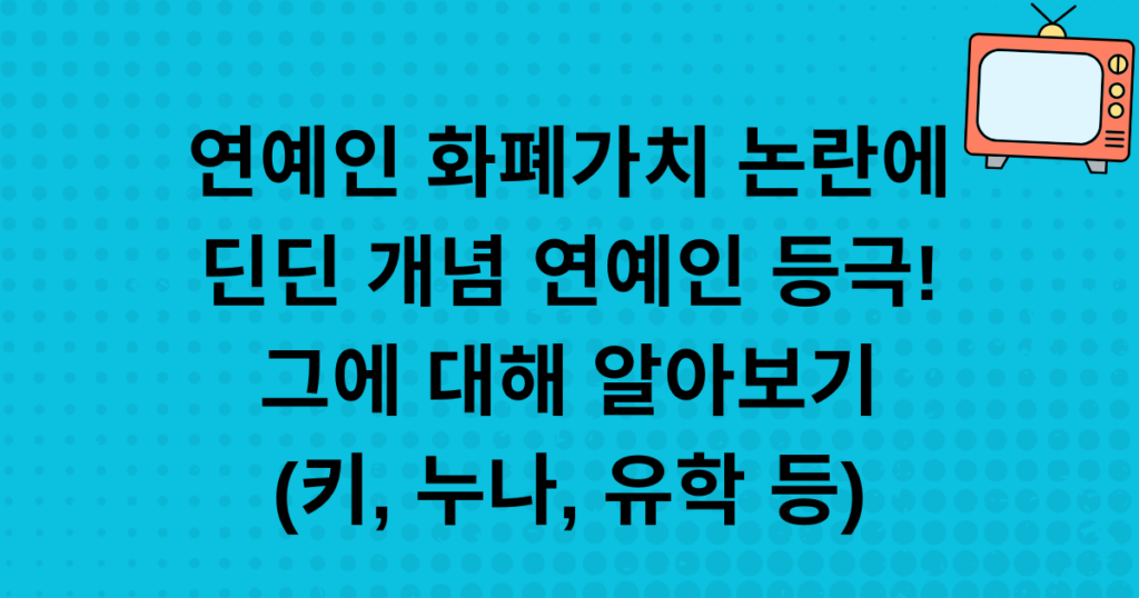 연예인 화폐가치 논란에 딘딘 개념 연예인 등극! 그에 대해 알아보기 (키, 누나, 유학 등)