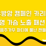 유방암 캠페인 카리나, 장원영 가슴 노출 패션 논란, 음주가무 파티에 뿔난 팬들