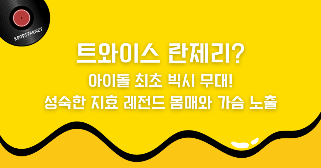 트와이스 란제리? 아이돌 최초 빅시 무대! 성숙한 지효 레전드 몸매와 가슴 노출