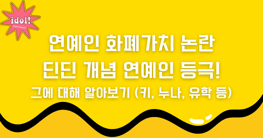 연예인 화폐가치 논란에 딘딘 개념 연예인 등극! 그에 대해 알아보기 (키, 누나, 유학 등)