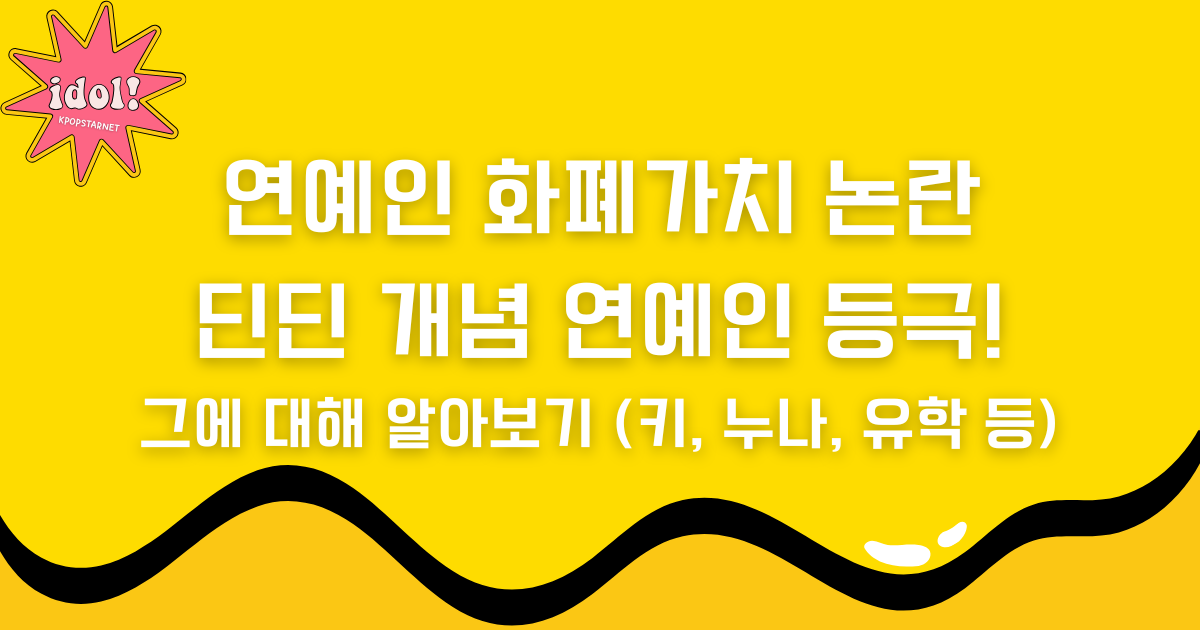 연예인 화폐가치 논란에 딘딘 개념 연예인 등극! 그에 대해 알아보기 (키, 누나, 유학 등)