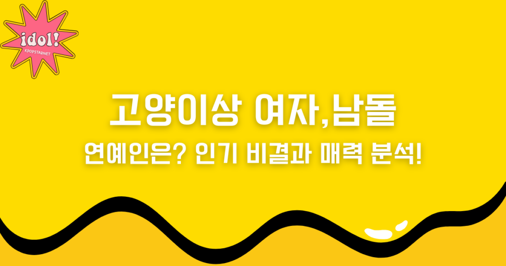 고양이상 여자, 남돌 연예인은? 인기 비결과 매력 분석!