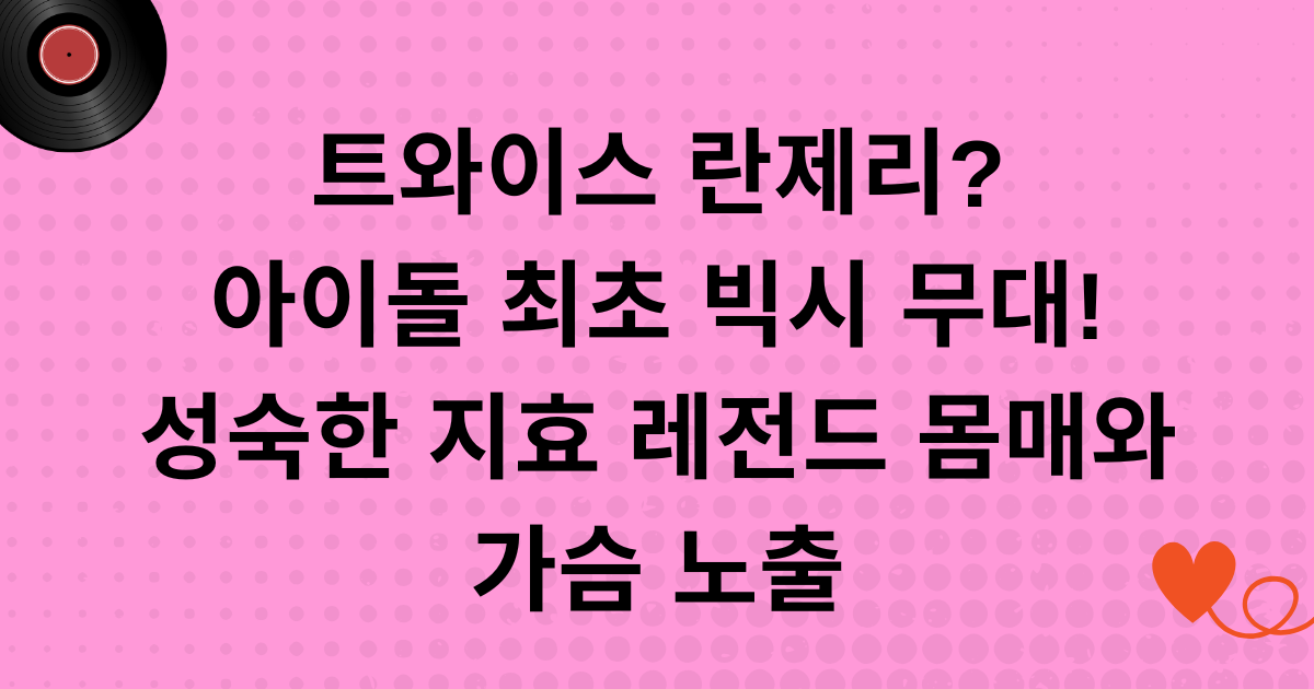 트와이스 란제리? 아이돌 최초 빅시 무대! 성숙한 지효 레전드 몸매와 가슴 노출