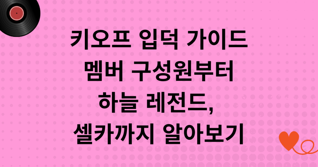 키오프 입덕 가이드 – 멤버 구성원부터 하늘 레전드, 셀카까지 알아보기