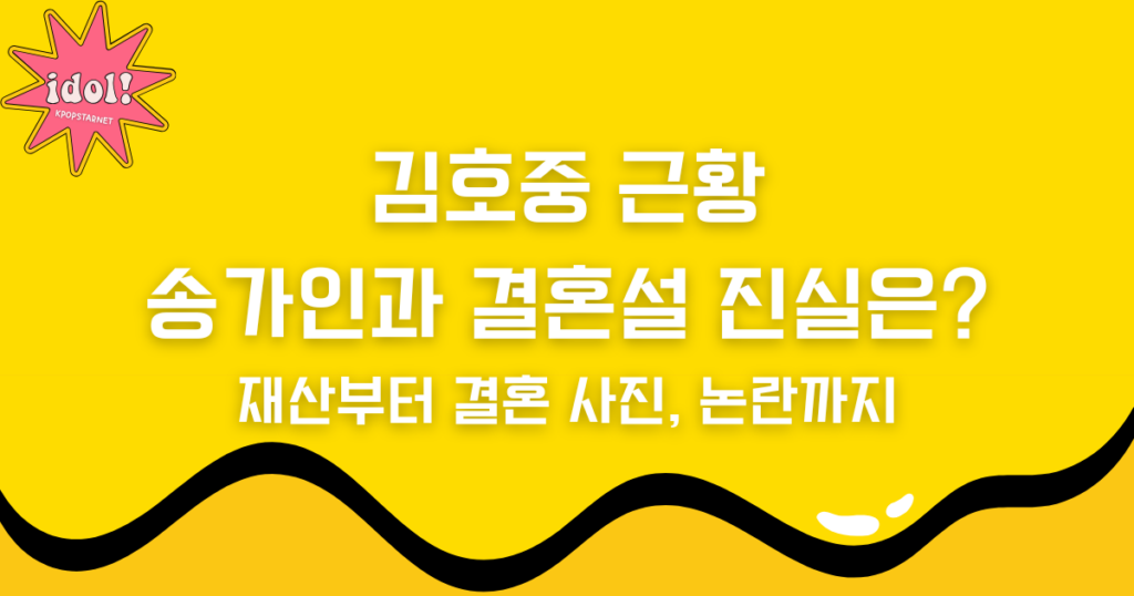 김호중 근황 – 송가인과 결혼설 진실은? 그의 재산부터 결혼 사진, 논란까지