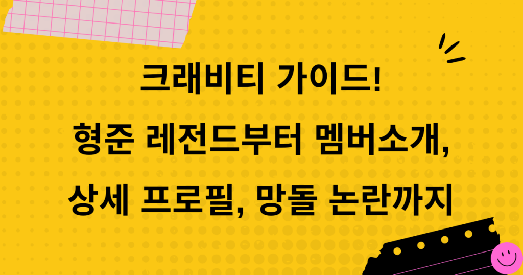 크래비티 가이드! 형준 레전드부터 멤버소개, 상세 프로필, 망돌 논란까지
