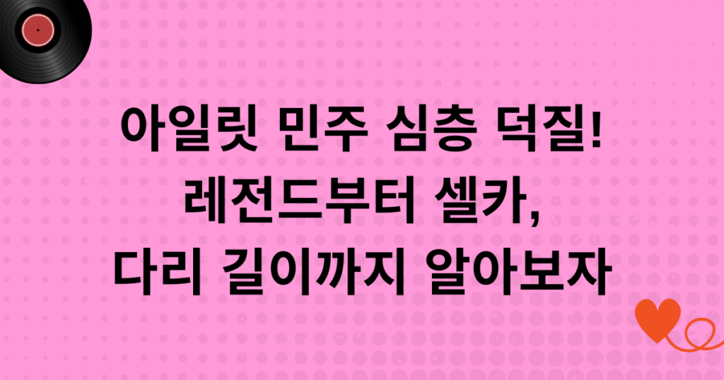 아일릿 민주 심층 덕질! 레전드부터 셀카, 다리 길이까지 알아보자