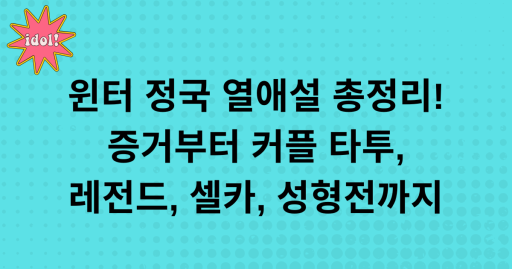 윈터 정국 열애설 총정리! 증거부터 커플 타투, 레전드, 셀카, 성형전까지