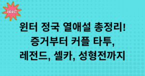 윈터 정국 열애설 총정리! 증거부터 커플 타투, 레전드, 셀카, 성형전까지