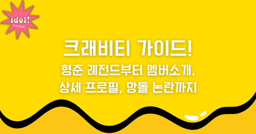 크래비티 가이드! 형준 레전드부터 멤버소개, 상세 프로필, 망돌 논란까지