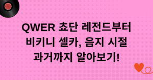 QWER 쵸단 레전드부터 비키니 셀카, 음지 시절 과거까지 알아보기!