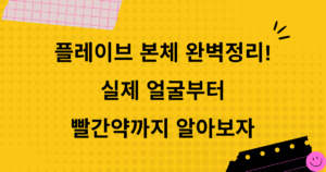 플레이브 본체 완벽정리! 실제 얼굴부터 빨간약까지 알아보자
