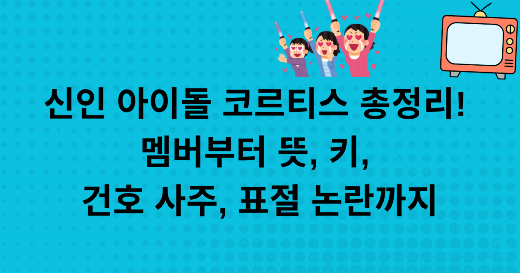 신인 아이돌 코르티스 총정리! 멤버부터 뜻, 키, 건호 사주, 표절 논란까지