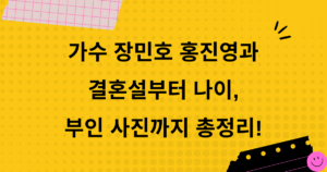 가수 장민호 홍진영과 결혼설부터 나이, 부인 사진까지 총정리!