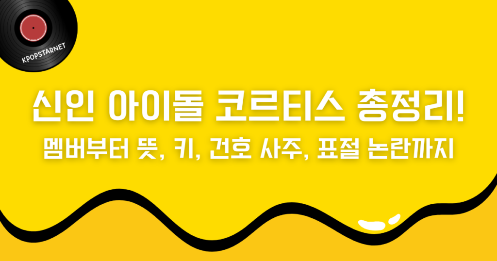 신인 아이돌 코르티스 총정리! 멤버부터 뜻, 키, 건호 사주, 표절 논란까지