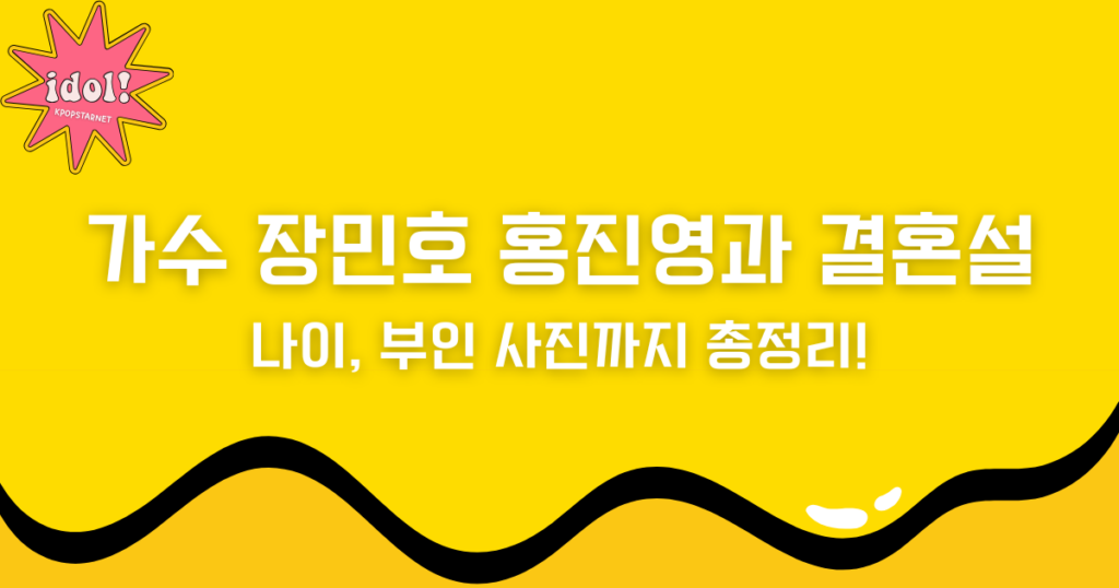 가수 장민호 홍진영과 결혼설부터 나이, 부인 사진까지 총정리!