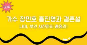 가수 장민호 홍진영과 결혼설부터 나이, 부인 사진까지 총정리!