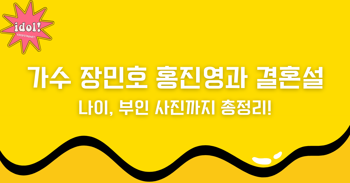 가수 장민호 홍진영과 결혼설부터 나이, 부인 사진까지 총정리!