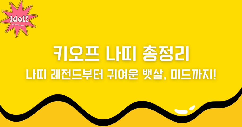 나띠 레전드부터 귀여운 뱃살, 미드까지! 키오프 나띠 총정리