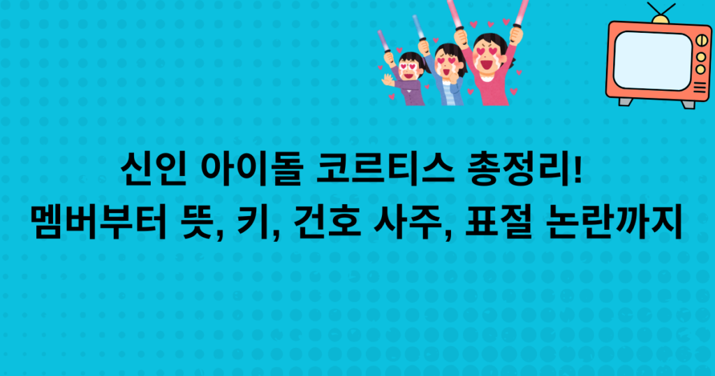 신인 아이돌 코르티스 총정리! 멤버부터 뜻, 키, 건호 사주, 표절 논란까지