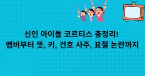 신인 아이돌 코르티스 총정리! 멤버부터 뜻, 키, 건호 사주, 표절 논란까지