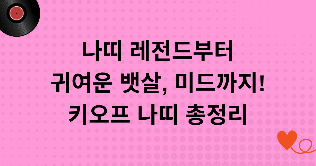 나띠 레전드부터 귀여운 뱃살, 미드까지! 키오프 나띠 총정리