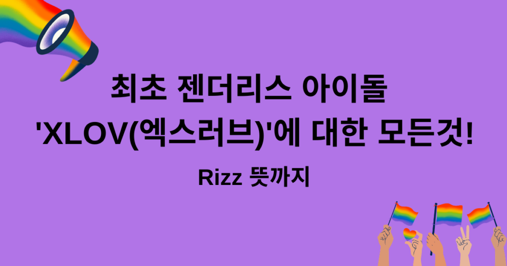 최초 젠더리스 아이돌 'XLOV(엑스러브)'에 대한 모든것! Rizz 뜻까지