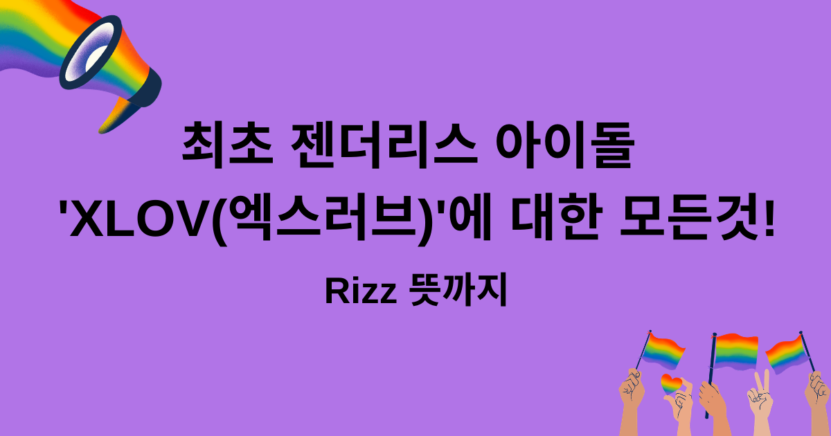 최초 젠더리스 아이돌 'XLOV(엑스러브)'에 대한 모든것! Rizz 뜻까지