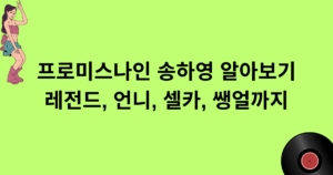 프로미스나인 송하영 알아보기 - 레전드, 언니, 셀카, 쌩얼까지