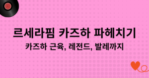 르세라핌 카즈하 파헤치기 - 카즈하 근육, 레전드, 발레까지