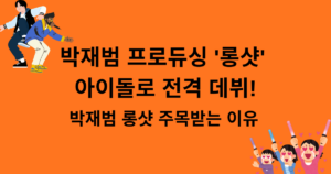 박재범 프로듀싱 '롱샷' 아이돌로 전격 데뷔! 박재범 롱샷 주목받는 이유