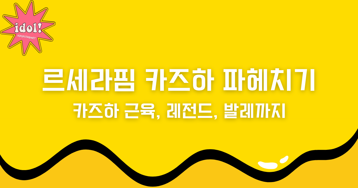 르세라핌 카즈하 파헤치기 – 카즈하 근육, 레전드, 발레까지
