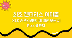 최초 젠더리스 아이돌 ‘XLOV(엑스러브)’에 대한 모든것! Rizz 뜻까지