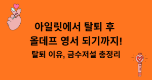 아일릿에서 탈퇴 후 올데프 영서 되기까지! 탈퇴 이유, 금수저설 총정리