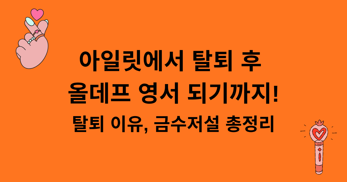 아일릿에서 탈퇴 후 올데프 영서 되기까지! 탈퇴 이유, 금수저설 총정리