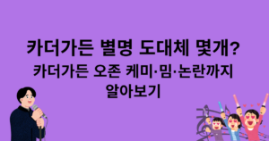 카더가든 별명 도대체 몇개? 카더가든 오존 케미·밈·논란까지 알아보기