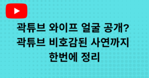 곽튜브 와이프 얼굴 공개? 곽튜브 비호감된 사연까지 한번에 정리