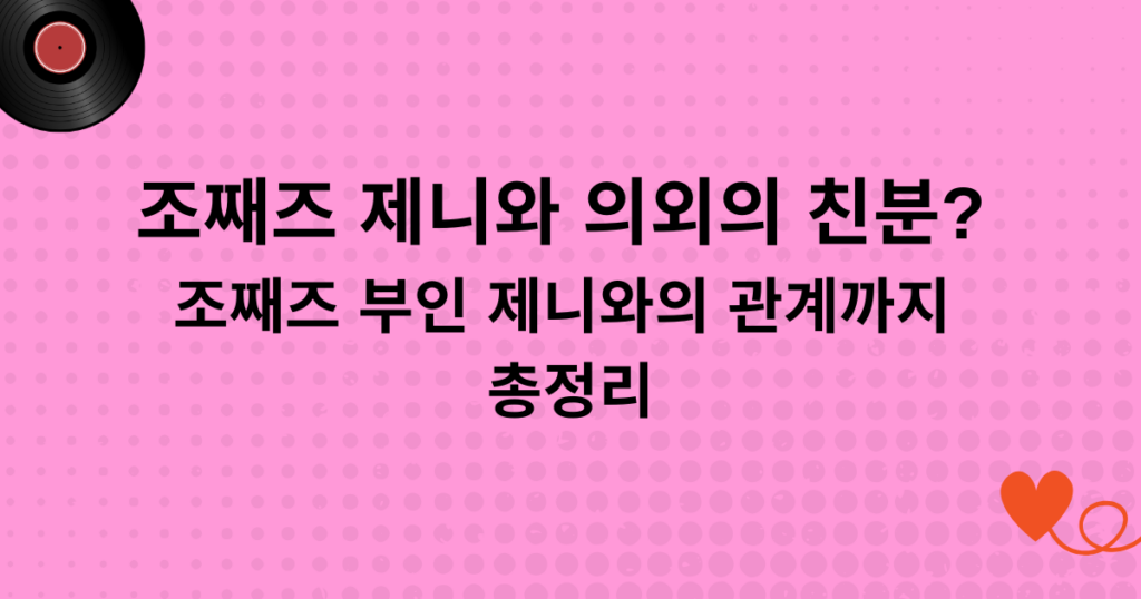 조째즈 제니와 의외의 친분? 조째즈 부인 제니와의 관계까지 총정리