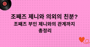조째즈 제니와 의외의 친분? 조째즈 부인 제니와의 관계까지 총정리