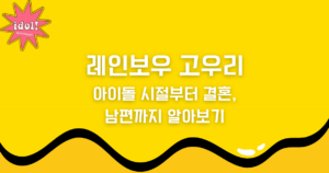 레인보우 고우리 아이돌 시절부터 결혼, 남편까지 알아보기