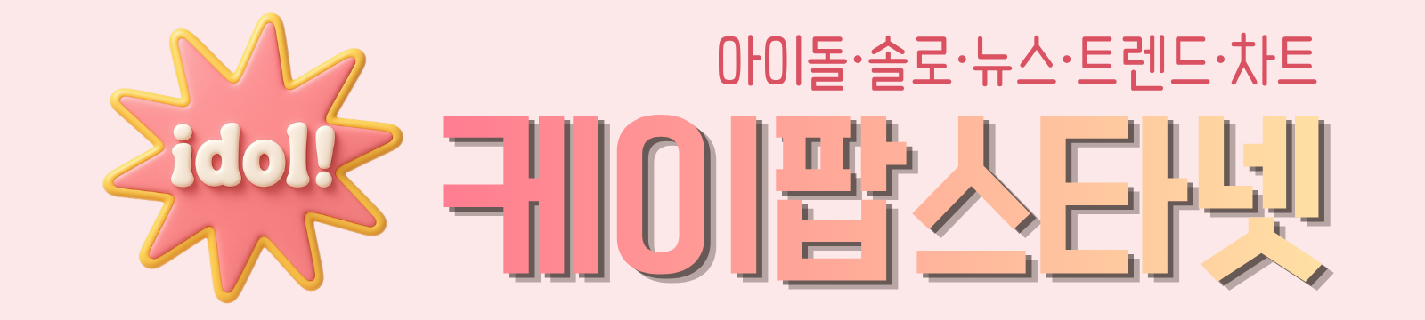 케이팝스타넷