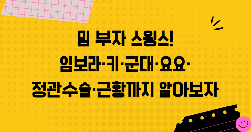 밈 부자 스윙스! 임보라·키·군대·요요·정관수술·근황까지 알아보자