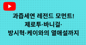 과즙세연 레전드 모먼트! 제로투·바니걸·방시혁·케이와의 열애설까지