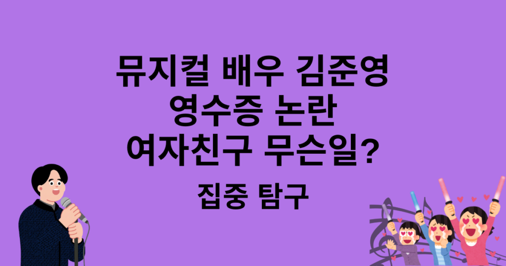 뮤지컬 배우 김준영 영수증 논란 여자친구 무슨일? 집중 탐구