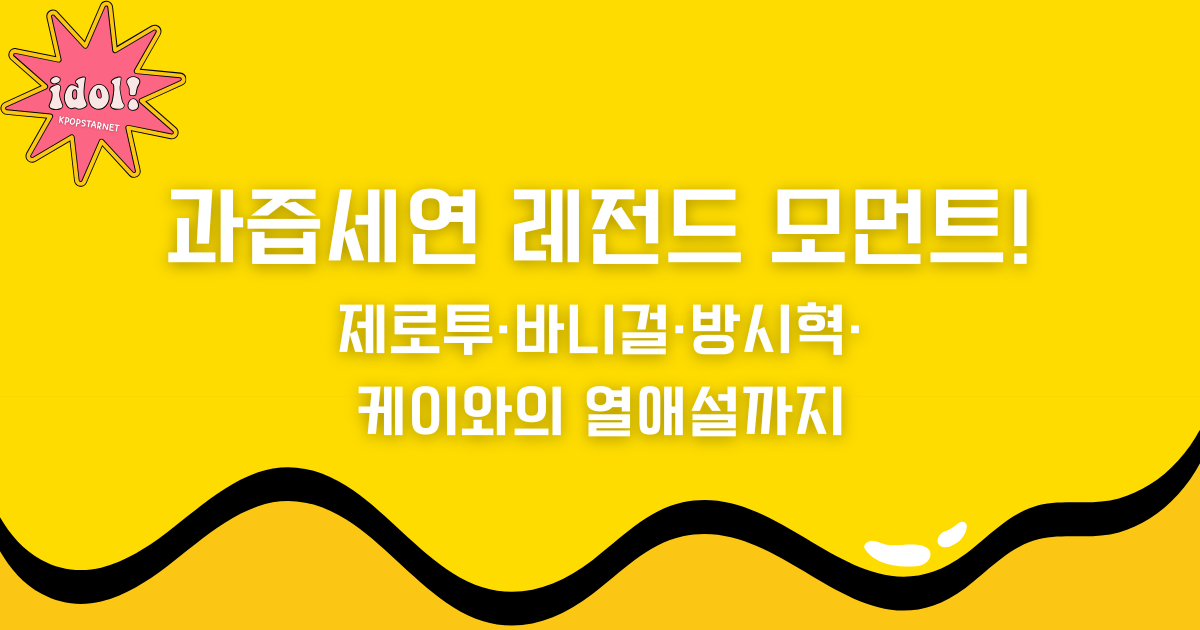 과즙세연 레전드 모먼트! 제로투·바니걸·방시혁·케이와의 열애설까지